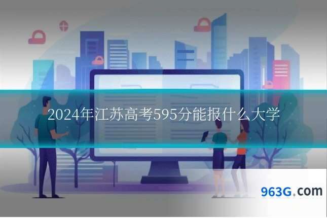 2024年江苏高考595分能报什么大学
