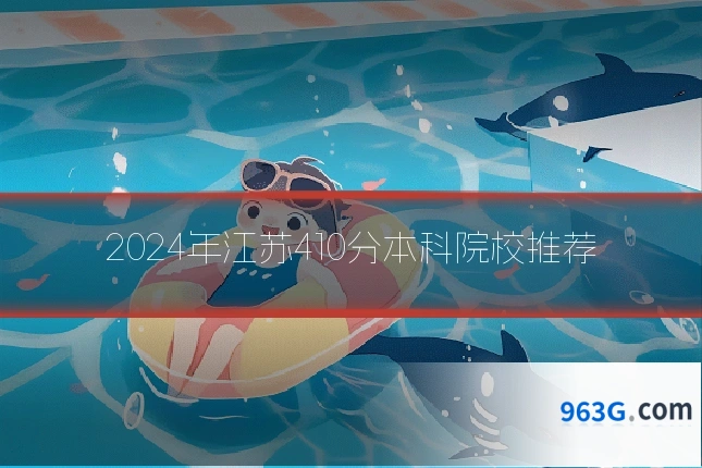 2024年江苏410分本科院校推荐