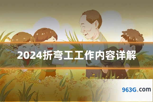 2024折弯工工作内容详解