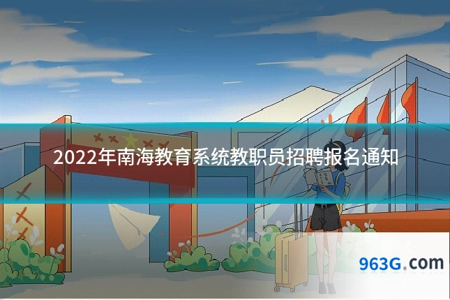 2022年南海教育系统教职员招聘报名通知