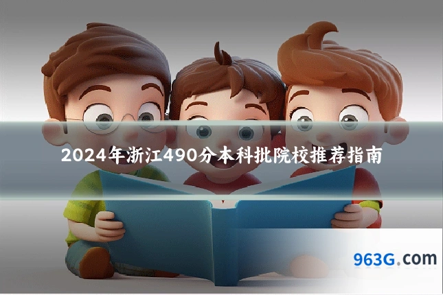 2024年浙江490分本科批院校推荐指南