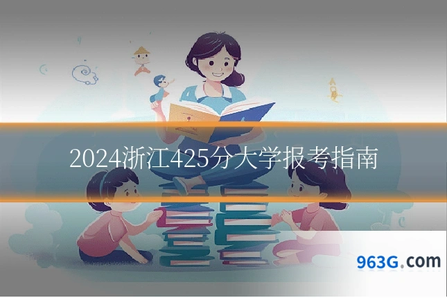 2024浙江425分大学报考指南