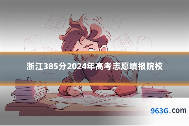 浙江385分2024年高考志愿填报院校