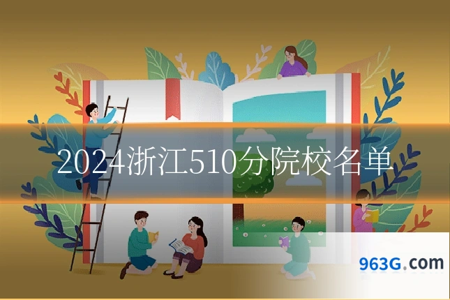 2024浙江510分院校名单