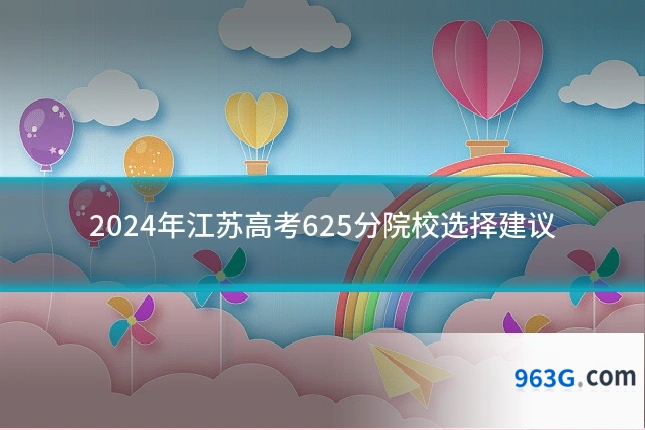 2024年江苏高考625分院校选择建议