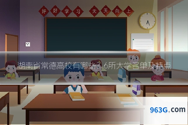 湖南省常德高校有哪些？6所大学名单及特点