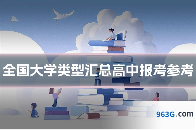 全国大学类型汇总高中报考参考