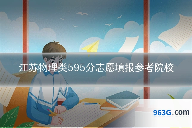 江苏物理类595分志愿填报参考院校