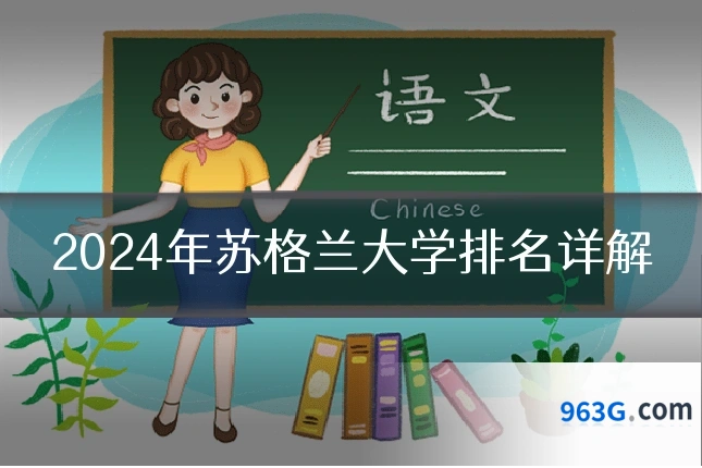 2024年苏格兰大学排名详解