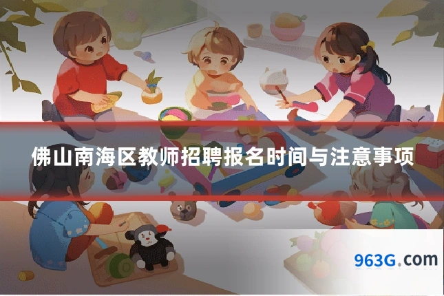 佛山南海区教师招聘报名时间与注意事项