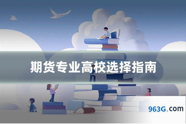 期货专业高校选择指南