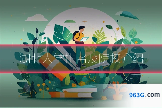 湖北大学排名及院校介绍