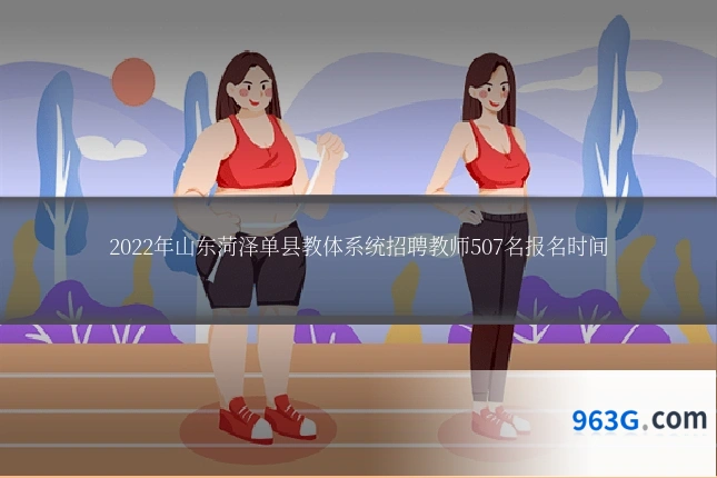 2022年山东菏泽单县教体系统招聘教师507名报名时间