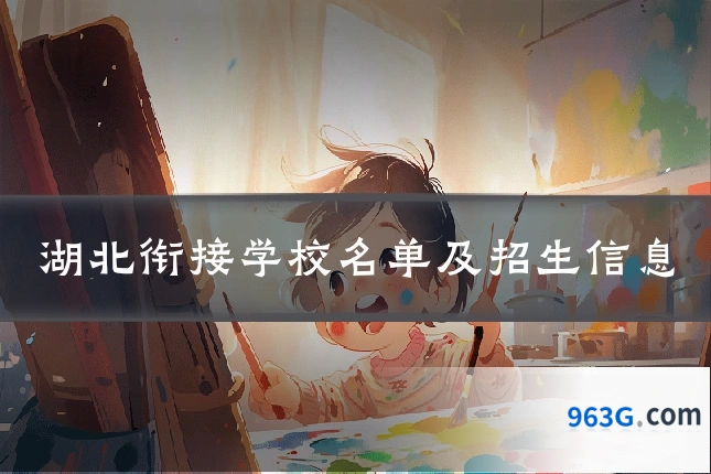 湖北衔接学校名单及招生信息
