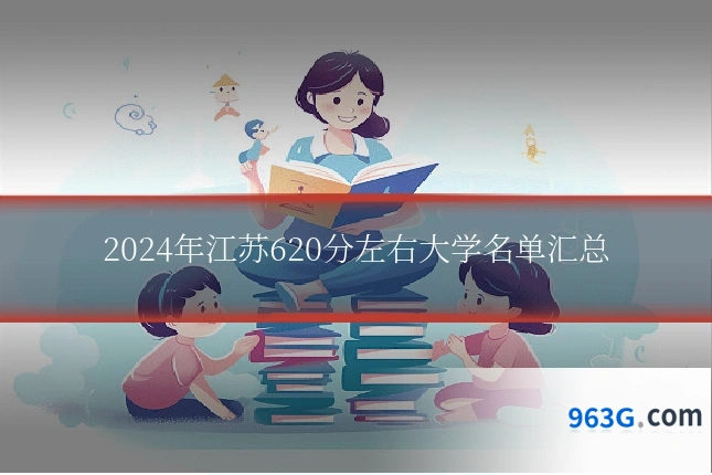 2024年江苏620分左右大学名单汇总