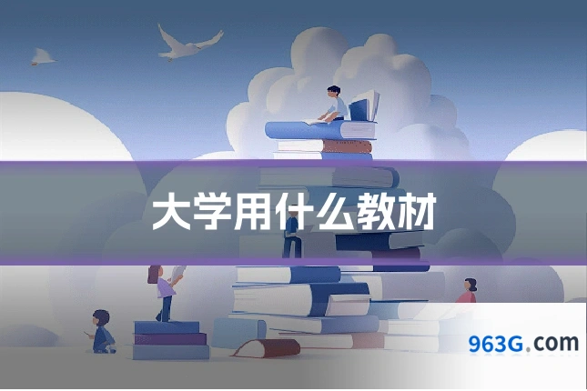 大学用什么教材