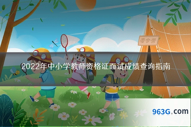 2022年中小学教师资格证面试成绩查询指南