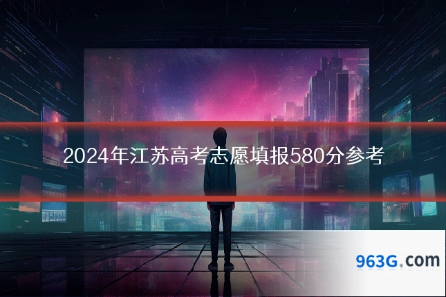 2024年江苏高考志愿填报580分参考