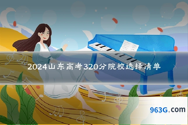 2024山东高考320分院校选择清单