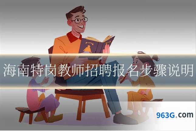 海南特岗教师招聘报名步骤说明