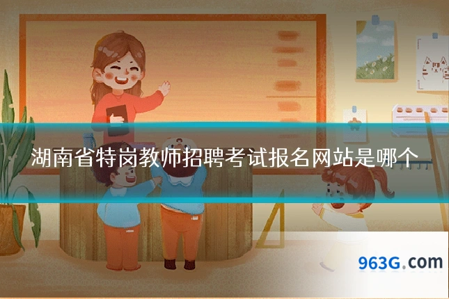 湖南省特岗教师招聘考试报名网站是哪个