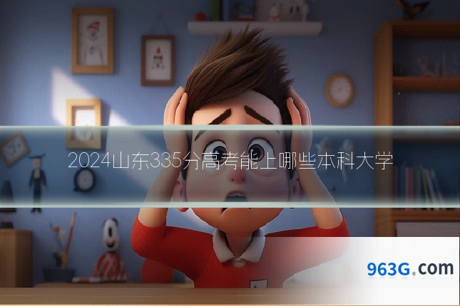 2024山东335分高考能上哪些本科大学