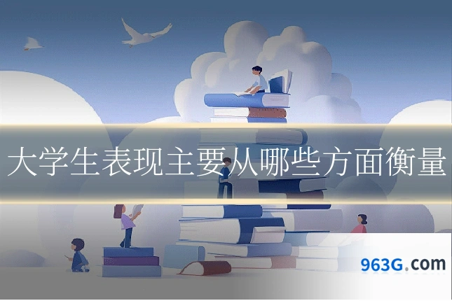 大学生表现主要从哪些方面衡量