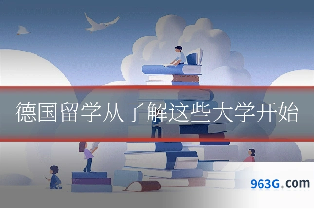 德国留学从了解这些大学开始