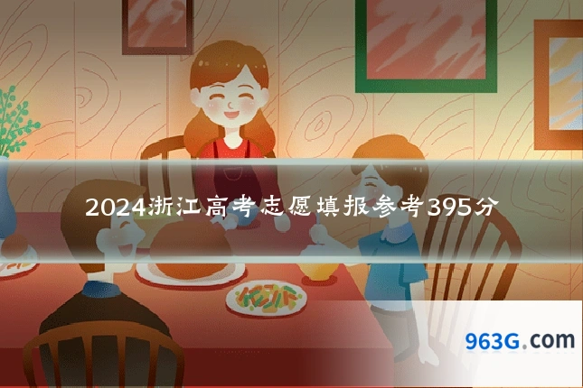 2024浙江高考志愿填报参考395分
