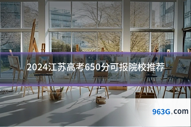 2024江苏高考650分可报院校推荐