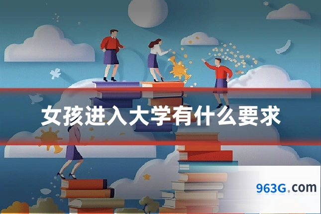 女孩进入大学有什么要求