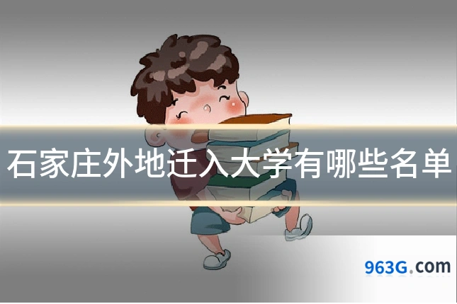 石家庄外地迁入大学有哪些名单