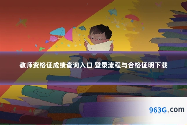 教师资格证成绩查询入口 登录流程与合格证明下载