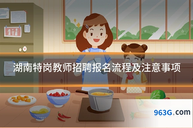 湖南特岗教师招聘报名流程及注意事项