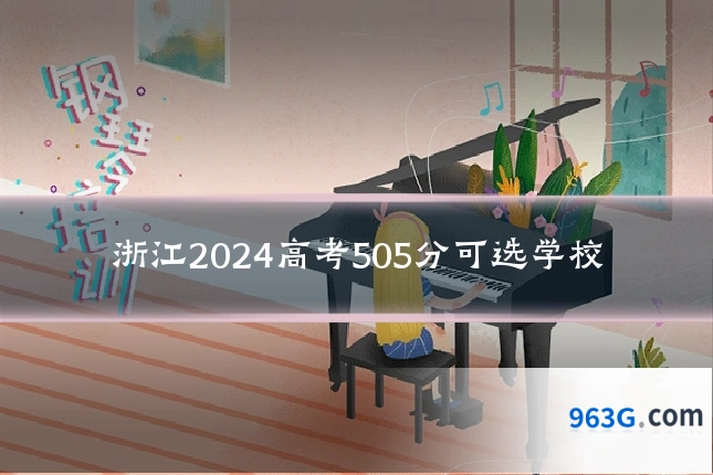 浙江2024高考505分可选学校