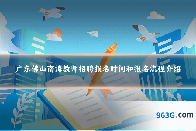 广东佛山南海教师招聘报名时间和报名流程介绍