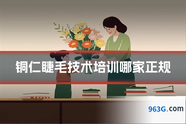 铜仁睫毛技术培训哪家正规