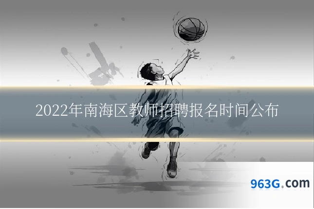 2022年南海区教师招聘报名时间公布