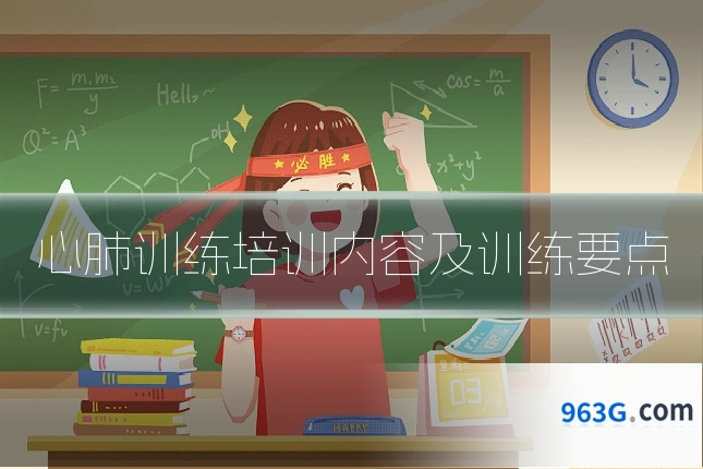 心肺训练培训内容及训练要点