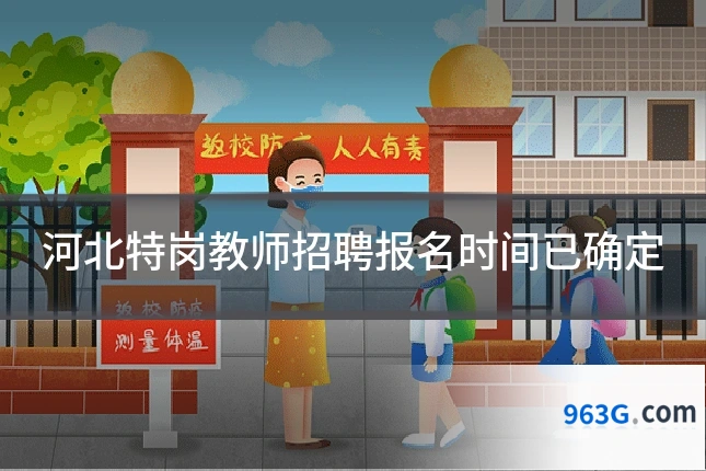 河北特岗教师招聘报名时间已确定