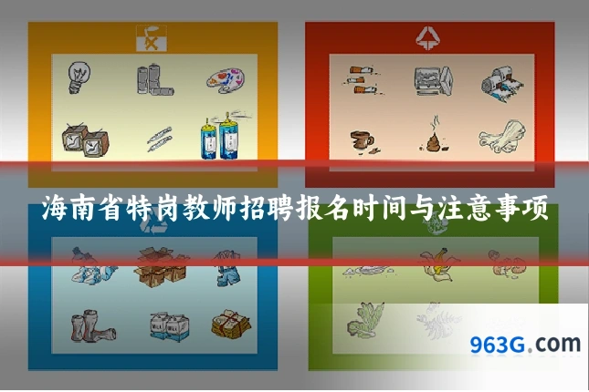 海南省特岗教师招聘报名时间与注意事项