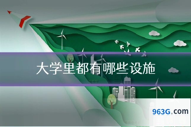 大学里都有哪些设施
