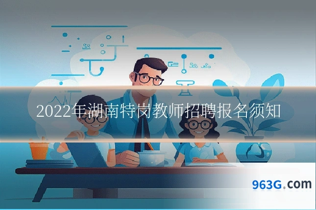 2022年湖南特岗教师招聘报名须知