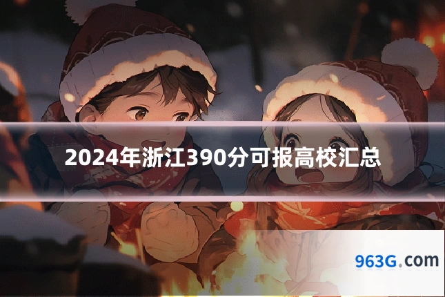 2024年浙江390分可报高校汇总