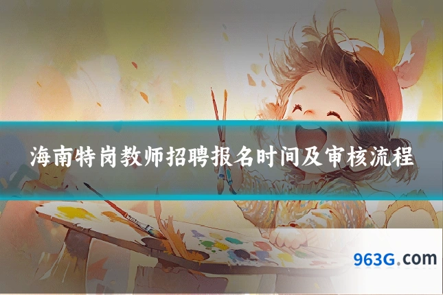 海南特岗教师招聘报名时间及审核流程