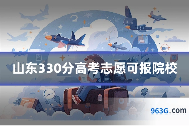 山东330分高考志愿可报院校