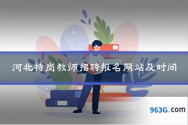 河北特岗教师招聘报名网站及时间