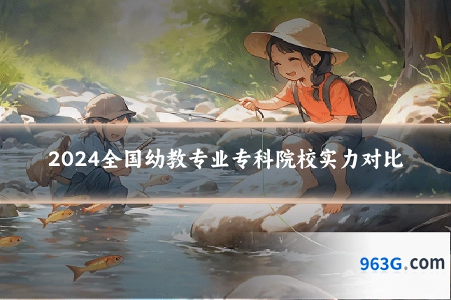 2024全国幼教专业专科院校实力对比