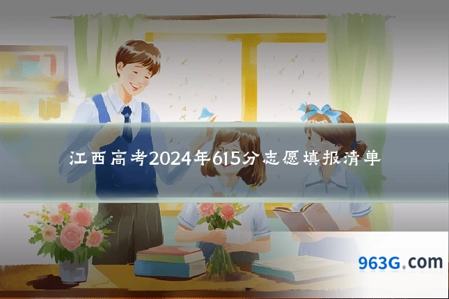 江西高考2024年615分志愿填报清单