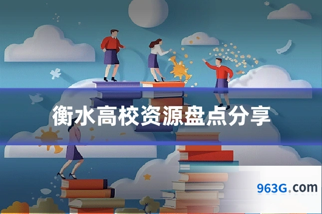 衡水高校资源盘点分享